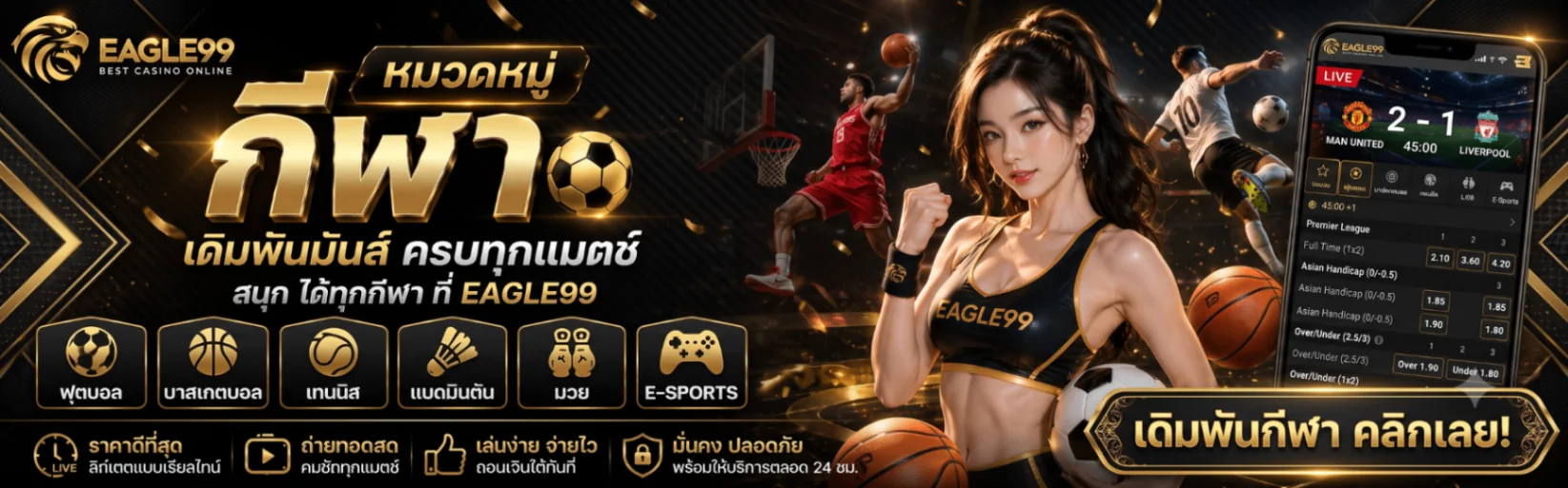 EAGLE99 คาสิโนสดเล่นผ่านมือถือและคอมพิวเตอร์