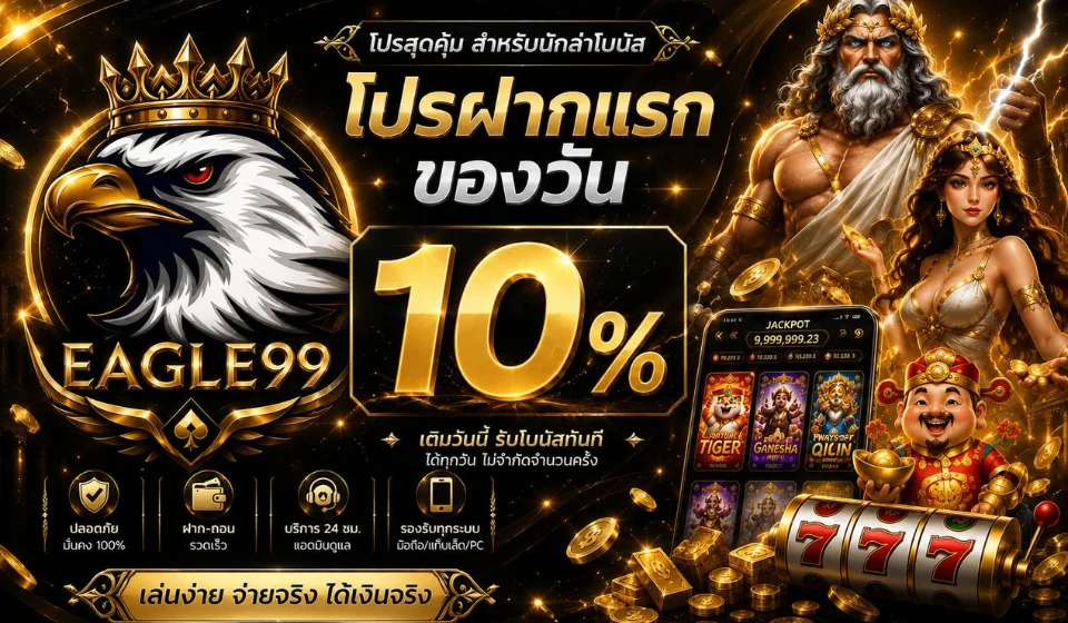 EAGLE99 เว็บเดิมพันออนไลน์ครบจบในเว็บเดียว