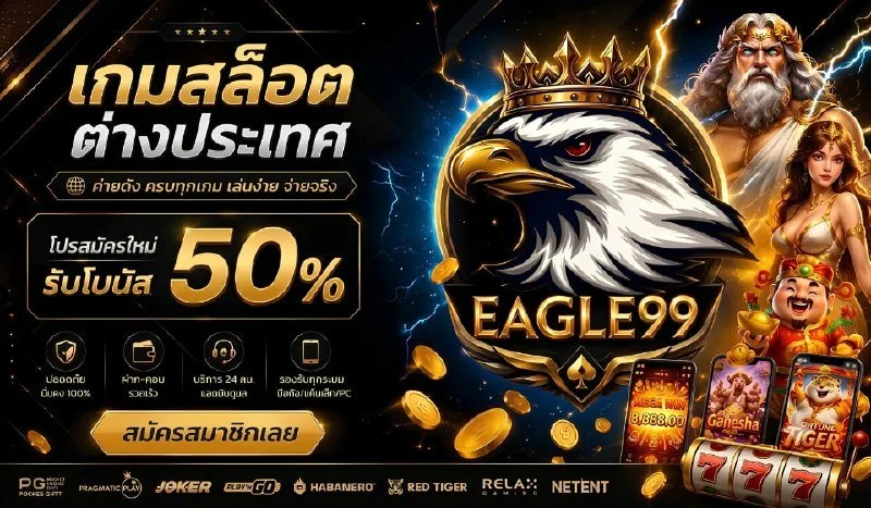 EAGLE99 เว็บเดิมพันออนไลน์ครบจบในเว็บเดียว